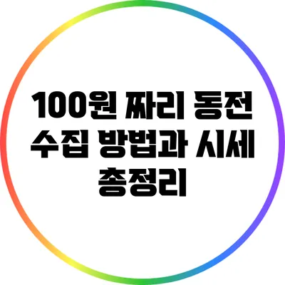 100원 짜리 동전 수집: 방법과 시세 총정리