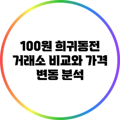 100원 희귀동전: 거래소 비교와 가격 변동 분석