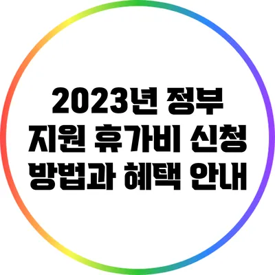 2023년 정부 지원 휴가비 신청 방법과 혜택 안내