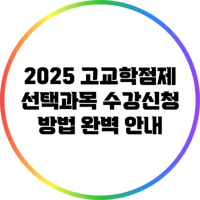 2025 고교학점제 선택과목 수강신청 방법 완벽 안내