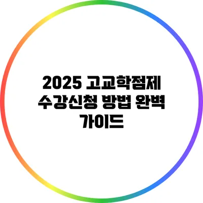 2025 고교학점제 수강신청 방법 완벽 가이드