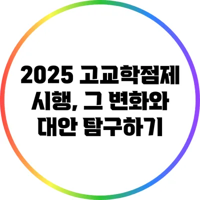 2025 고교학점제 시행, 그 변화와 대안 탐구하기