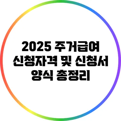2025 주거급여 신청자격 및 신청서 양식 총정리