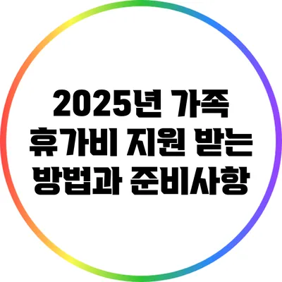 2025년 가족 휴가비 지원 받는 방법과 준비사항
