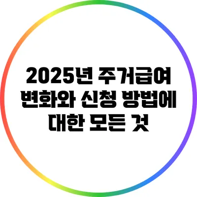 2025년 주거급여 변화와 신청 방법에 대한 모든 것