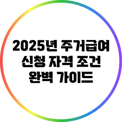 2025년 주거급여 신청 자격 조건 완벽 가이드