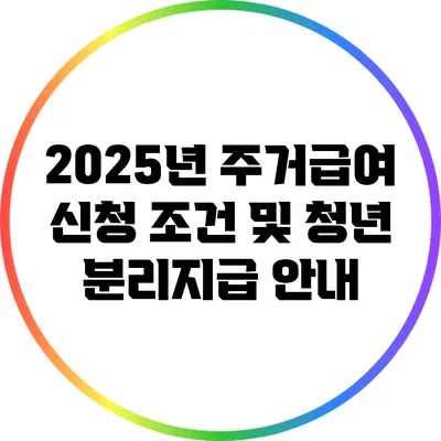 2025년 주거급여 신청 조건 및 청년 분리지급 안내