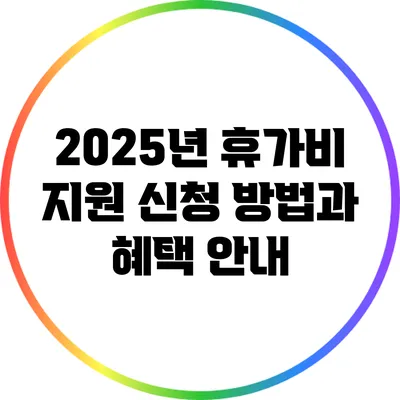 2025년 휴가비 지원 신청 방법과 혜택 안내