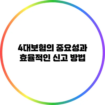 4대보험의 중요성과 효율적인 신고 방법