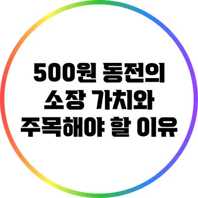 500원 동전의 소장 가치와 주목해야 할 이유