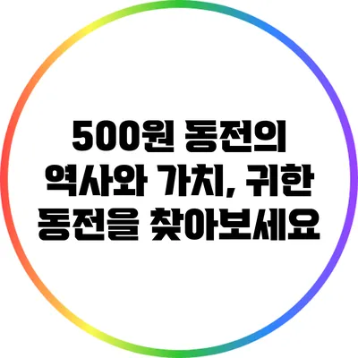 500원 동전의 역사와 가치, 귀한 동전을 찾아보세요
