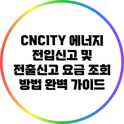 CNCITY 에너지 전입신고 및 전출신고 요금 조회 방법 완벽 가이드