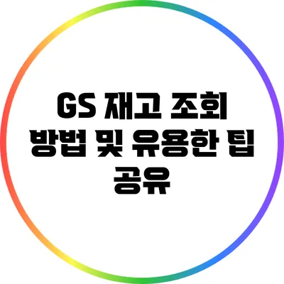 GS 재고 조회 방법 및 유용한 팁 공유
