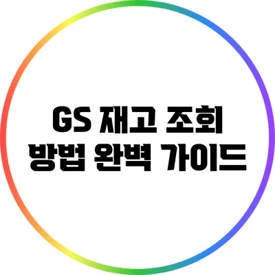 GS 재고 조회 방법 완벽 가이드