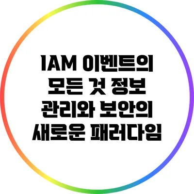 IAM 이벤트의 모든 것: 정보 관리와 보안의 새로운 패러다임