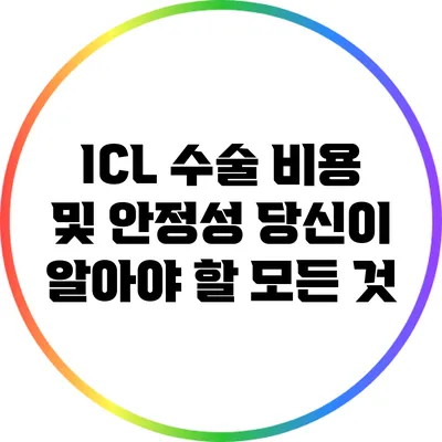 ICL 수술 비용 및 안정성: 당신이 알아야 할 모든 것