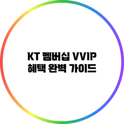KT 멤버십 VVIP 혜택 완벽 가이드