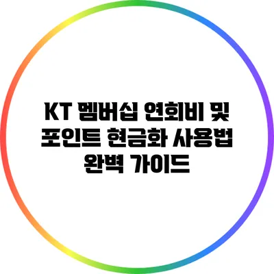 KT 멤버십 연회비 및 포인트 현금화 사용법 완벽 가이드