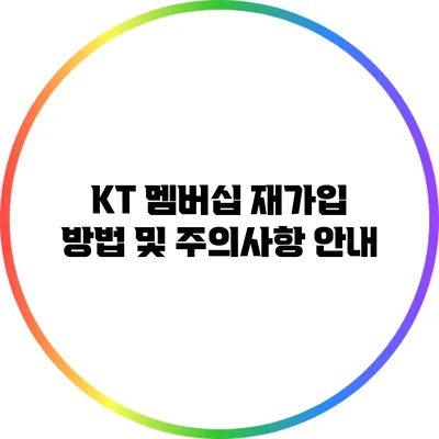 KT 멤버십 재가입 방법 및 주의사항 안내
