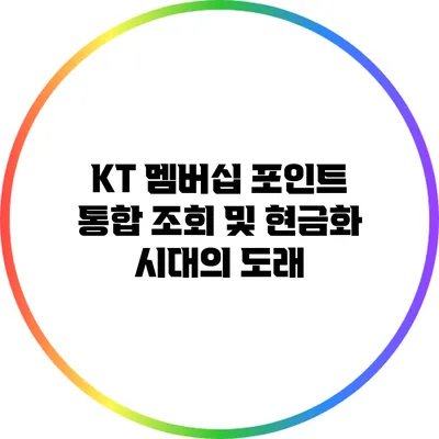 KT 멤버십 포인트: 통합 조회 및 현금화 시대의 도래