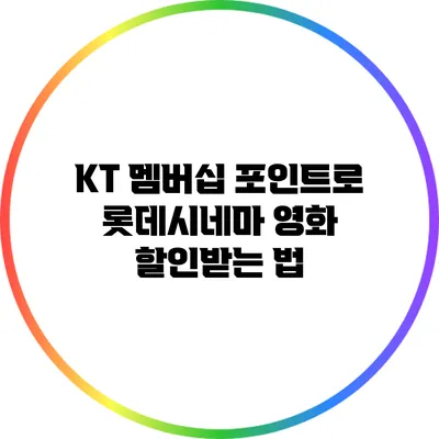 KT 멤버십 포인트로 롯데시네마 영화 할인받는 법