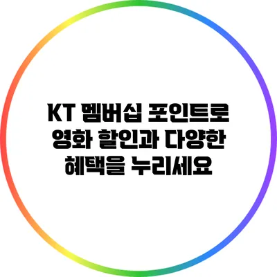 KT 멤버십 포인트로 영화 할인과 다양한 혜택을 누리세요