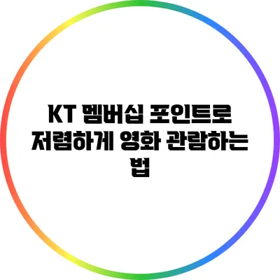 KT 멤버십 포인트로 저렴하게 영화 관람하는 법