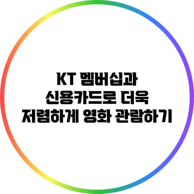 KT 멤버십과 신용카드로 더욱 저렴하게 영화 관람하기