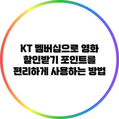 KT 멤버십으로 영화 할인받기: 포인트를 편리하게 사용하는 방법