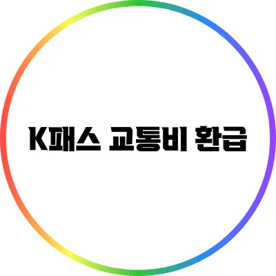 K패스 교통비 환급