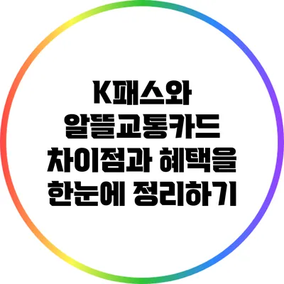 K패스와 알뜰교통카드: 차이점과 혜택을 한눈에 정리하기