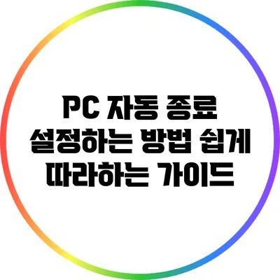 PC 자동 종료 설정하는 방법: 쉽게 따라하는 가이드