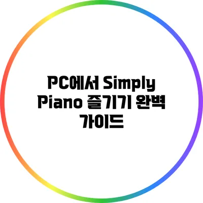 PC에서 Simply Piano 즐기기: 완벽 가이드