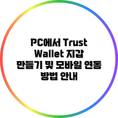 PC에서 Trust Wallet 지갑 만들기 및 모바일 연동 방법 안내