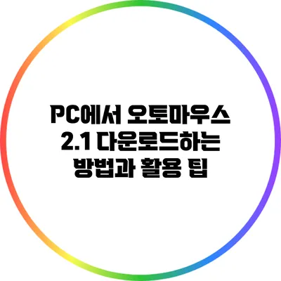 PC에서 오토마우스 2.1 다운로드하는 방법과 활용 팁