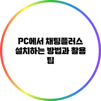 PC에서 채팅플러스 설치하는 방법과 활용 팁