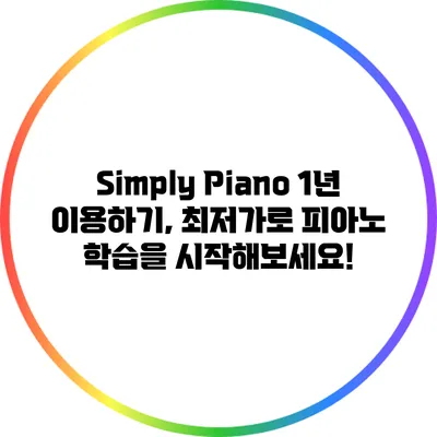 Simply Piano 1년 이용하기, 최저가로 피아노 학습을 시작해보세요!