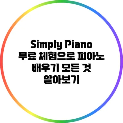 Simply Piano 무료 체험으로 피아노 배우기: 모든 것 알아보기