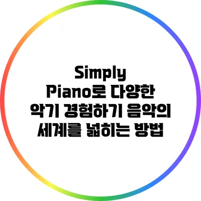 Simply Piano로 다양한 악기 경험하기: 음악의 세계를 넓히는 방법