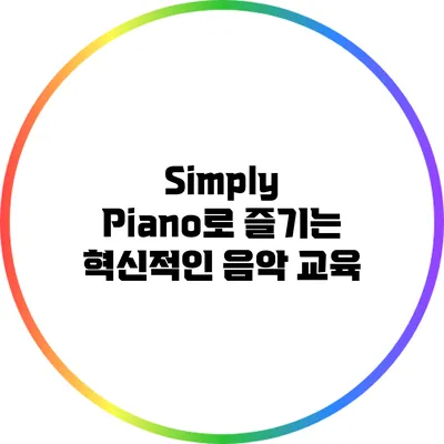 Simply Piano로 즐기는 혁신적인 음악 교육
