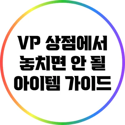 VP 상점에서 놓치면 안 될 아이템 가이드