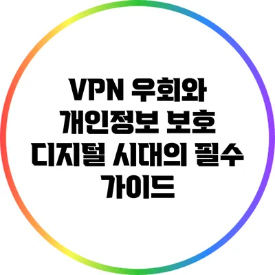 VPN 우회와 개인정보 보호: 디지털 시대의 필수 가이드