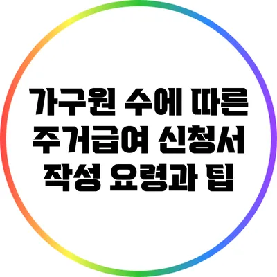 가구원 수에 따른 주거급여 신청서 작성 요령과 팁