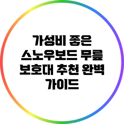 가성비 좋은 스노우보드 무릎 보호대 추천 완벽 가이드