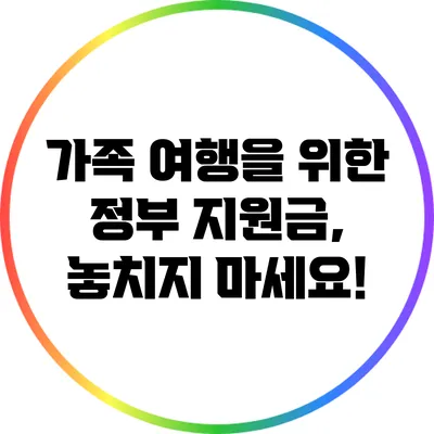 가족 여행을 위한 정부 지원금, 놓치지 마세요!