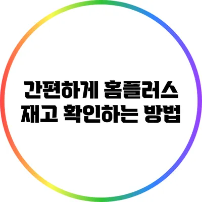 간편하게 홈플러스 재고 확인하는 방법