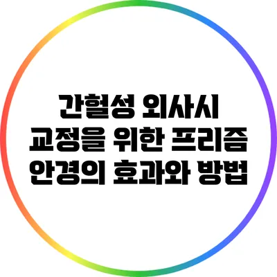 간헐성 외사시 교정을 위한 프리즘 안경의 효과와 방법