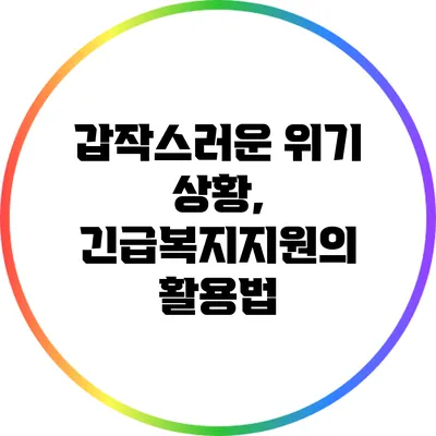 갑작스러운 위기 상황, 긴급복지지원의 활용법