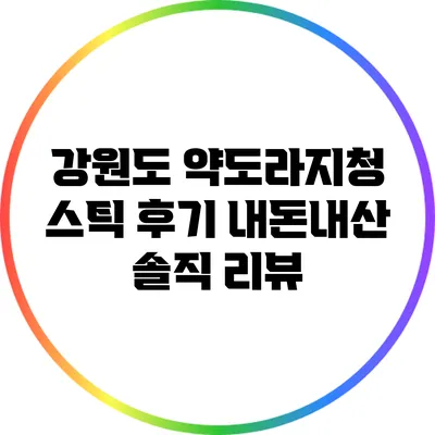 강원도 약도라지청 스틱 후기: 내돈내산 솔직 리뷰