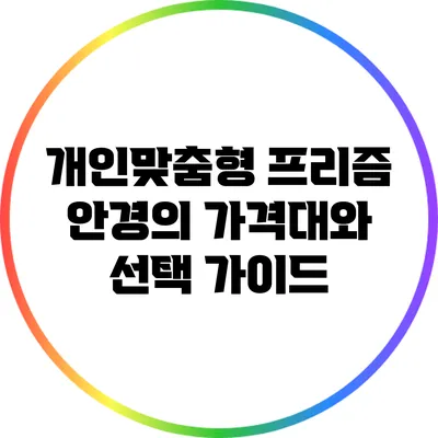 개인맞춤형 프리즘 안경의 가격대와 선택 가이드